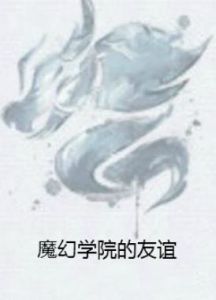 魔幻學院的友誼 魔幻學院的友誼