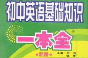 國中英語基礎知識一本全 國中英語基礎知識一本全