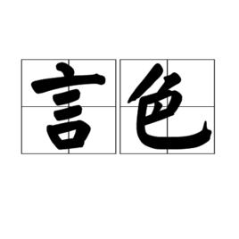 言色 言色