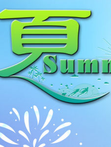 夏季 夏季