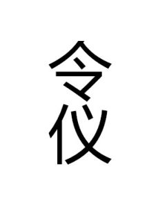 令儀 令儀