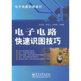 電子電路快速識圖技巧 電子電路快速識圖技巧