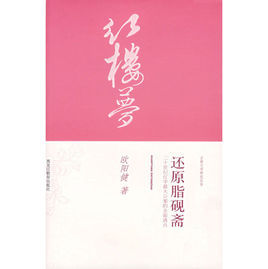 還原脂硯齋:二十世紀紅學最大公案的全面清點 還原脂硯齋:二十世紀紅學最大公案的全面清點