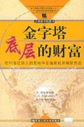 《金字塔底層的財富》