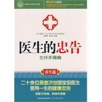 《醫生的忠告怎樣不生病》