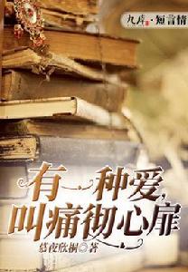 有一種愛,叫痛徹心扉 有一種愛,叫痛徹心扉