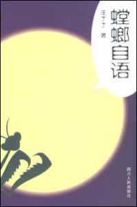 螳螂自語 螳螂自語