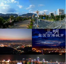 三明[福建省地級市]