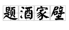 題酒家壁 題酒家壁