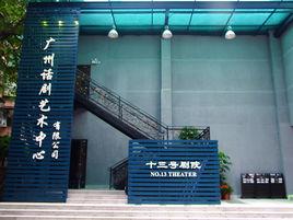 十三號劇院 十三號劇院