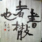 《書者散也》