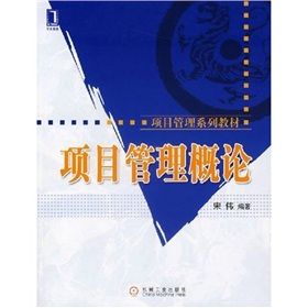 《項目管理概論》 《項目管理概論》