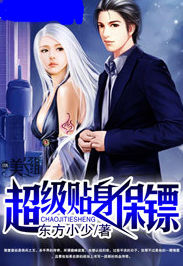 超級貼身保鏢 超級貼身保鏢