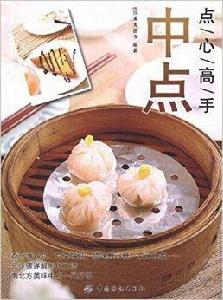 點心高手:中點 點心高手:中點