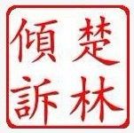 楚林傾訴 楚林傾訴