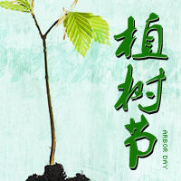 植樹節