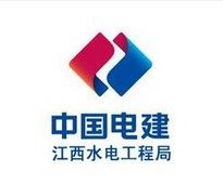 江西水電工程局 江西水電工程局