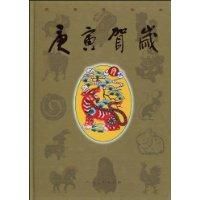 庚寅賀歲 庚寅賀歲