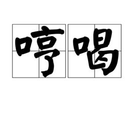 哼喝 哼喝