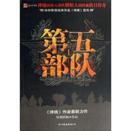 第五部隊 第五部隊