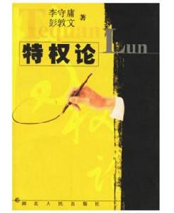 特權論 特權論