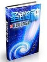 聖武修神 聖武修神