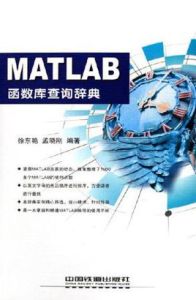 MATLAB函式館查詢辭典 MATLAB函式館查詢辭典
