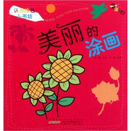 認色塗色小書坊:美麗的塗畫 認色塗色小書坊:美麗的塗畫