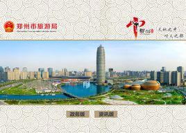 鄭州市旅遊局 鄭州市旅遊局