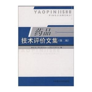 藥品技術評價文集(第二輯) 藥品技術評價文集(第二輯)