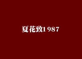 夏花致1987