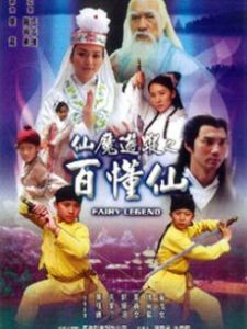 仙魔遊蹤之百懂仙 仙魔遊蹤之百懂仙