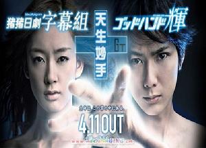 神之手·輝 神之手·輝