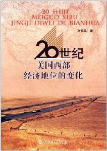 20世紀美國西部經濟地位的變化 20世紀美國西部經濟地位的變化