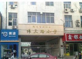 鄭州緯三路國小 鄭州緯三路國小
