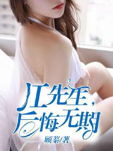 江先生,後會無期 江先生,後會無期