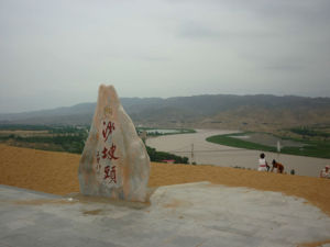 沙坡頭自然保護區 沙坡頭自然保護區