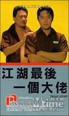 《江湖最後一個大佬》 《江湖最後一個大佬》