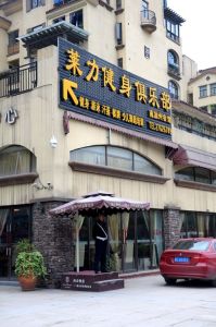 紅花崗區萊力健身俱樂部 紅花崗區萊力健身俱樂部