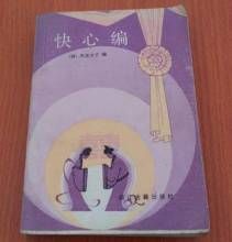 快心編 快心編