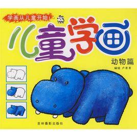 兒童學畫:動物篇 兒童學畫:動物篇