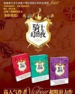 《騎士幻想夜》 《騎士幻想夜》