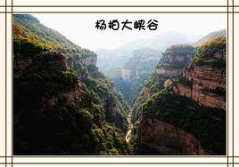 楊柏大峽谷 楊柏大峽谷