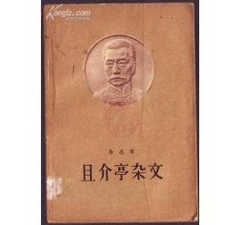 且介亭雜文 且介亭雜文