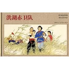 年畫連環畫·洪湖赤衛隊