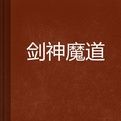 劍神魔道 劍神魔道