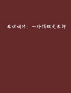 李煜詞傳:一種銷魂是李郎 李煜詞傳:一種銷魂是李郎