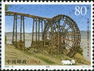 2005-18 水車與風車（中國與荷蘭聯合發行）(T)