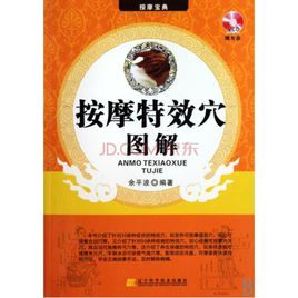 按摩特效穴圖解 按摩特效穴圖解