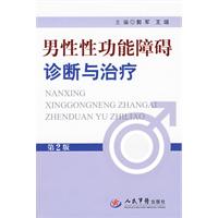 男性性功能障礙診斷與治療
